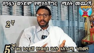 5ኛ ዙር ከላይሽ የተሰበሰበ ሁለት አስገራሚ ገጠመኝ