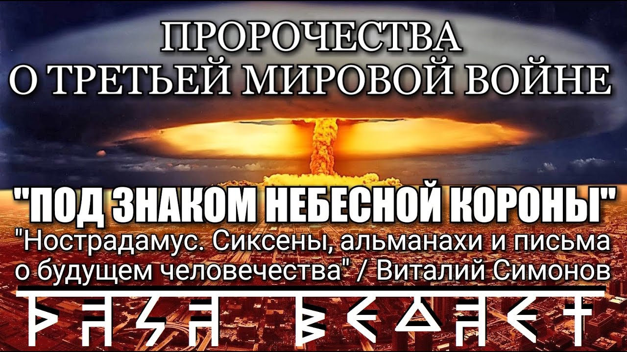 Предсказания о 3 мировой войне. Пророчество о войне. Предсказания о войне.