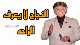 النجاح لا يعرف الراحه|| كلام مؤثر من الدكتور ابراهيم الفقي