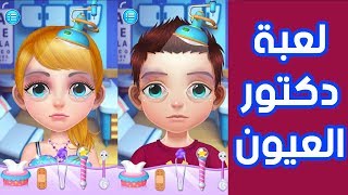 لعبة دكتور العيون للأطفال ألعاب للبنات والأولاد Eye Doctor toys for kids screenshot 4