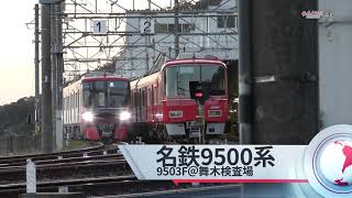 【名鉄】9500系、9503F＠舞木検査場