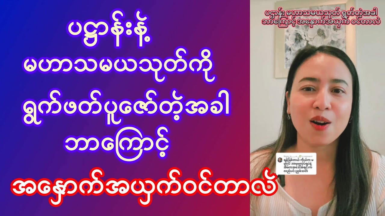 သိရင် ဆင်ခြင်လို့ရတာပေါ့နော်