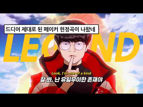 🔥페이커 헌정곡 : Know My Name (ft. True Damage) | 리그 오브 레전드 2026 월드 챔피언십 주제곡 [가사/해석/번역/lyrics]