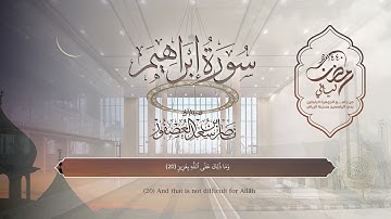 سورة إبراهيم | القارئ ناصر العصفور