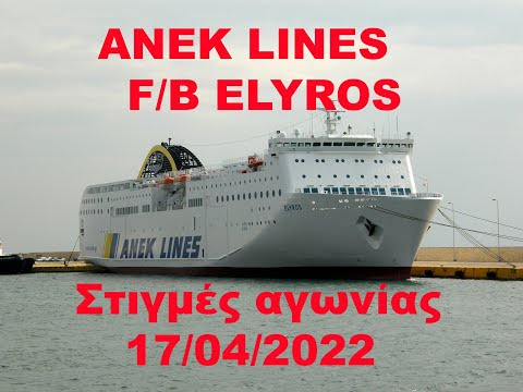 ΕLYROS   Στιγμές αγωνίας  17 /04/2022