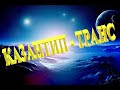 Dj Polkovnik - "Казантип - транс" (Rework 2020), Kazantip Trance