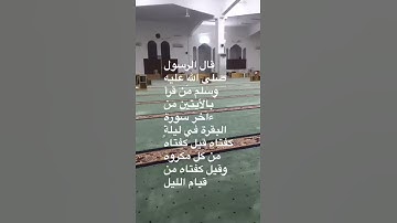 دحيم الحماد فضل تلاوة الأيتين من ءاخر سورة البقرة ١٤٣٨هـ