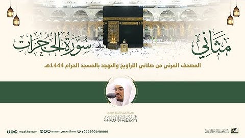 (سورة الحجرات) مثاني المصحف الصوتي والمرئي من صلاتي التراويح والتهجد بالمسجد الحرام لعام 1444هـ.
