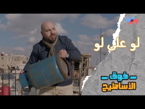 أغنية لو على لو حسام الشاه فوق الأساطيح