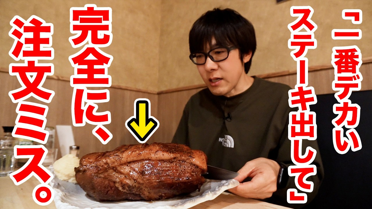 【お残し厳禁】ステーキ屋で一番デカいの注文したら、絶対無理なやつ出て来た。