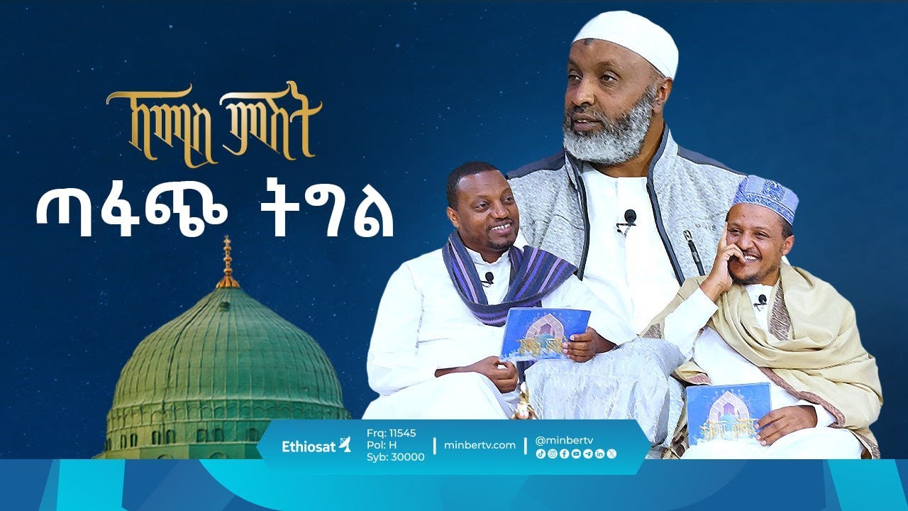 ጣፋጭ ትግል || ኸሚስ ምሽት || ሚንበር ቲቪ