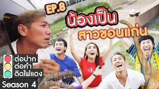 ต่อปาก ต่อคำ ติดไฟแดง SEASON 4 | EP.8