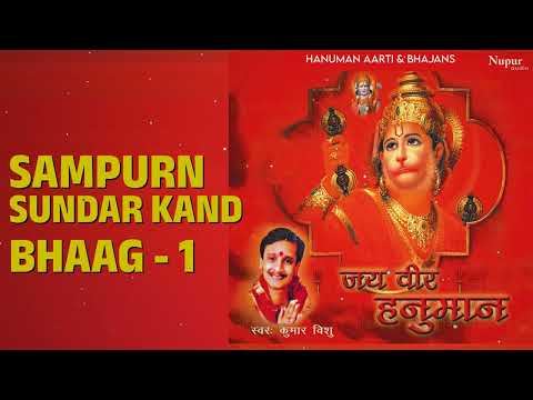 Sampurn Sundar Kand Bhaag - 1 | Jai Veer Hanuman - Hanuman Aarti & Bhajans | Kumar Vishu Songs