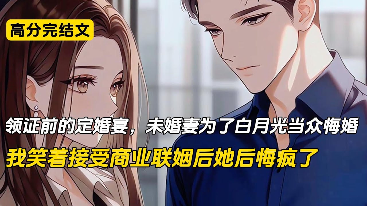 领证前的定婚宴，未婚妻为了白月光当众悔婚，我笑着接受商业联姻后她后悔疯了#完结文 #小说 #二次元#爽文#柳如烟