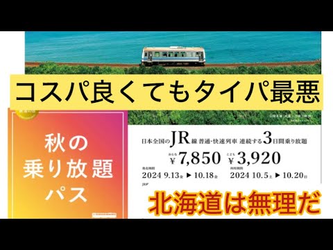北海道好きにとってこのパスは使えない。。。　#大人の休日倶楽部　#秋の乗り放題　#コスパ旅