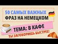 БЕЗ ЭТОГО НЕ ЗАГОВОРИШЬ НА НЕМЕЦКОМ! ТЕМА🇷🇺"В КАФЕ"🇩🇪НЕМЕЦКИЙ С НУЛЯ ОНЛАЙН