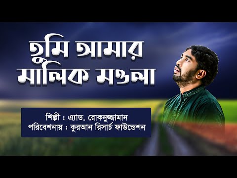 bangla-islamic-song-rokonuzzaman-song-2018---মাওলা-রে-....