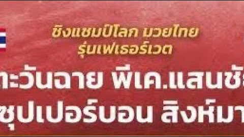 ตะวันฉาย พีเค.แสนชัย vs ซุปเปอร์บอน สิงห์มาวิน ยกที่1