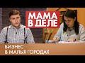 Любовь Трубачева | Мама в деле #4 (2019)