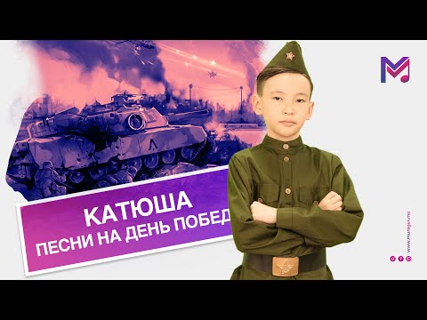 Бейне: «Катюша» мұрагері