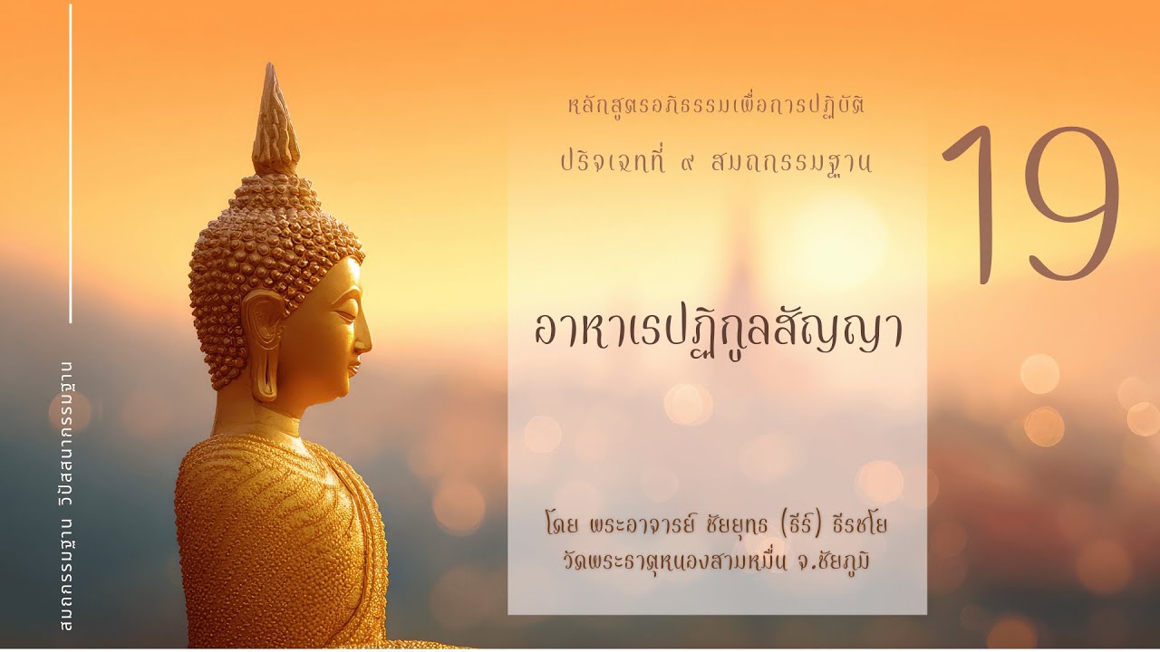 อภิธรรมเพื่อการปฏิบัติ  กรรมมสกตา อาหาเรปฏิกูลสัญญา