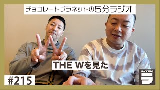 チョコプラのラ ＃２１５「THE Wを見た」