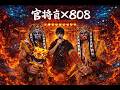 官將首也能 Rap？傳統 X 現代 808｜台灣文化新演繹《罡步敲的拍》