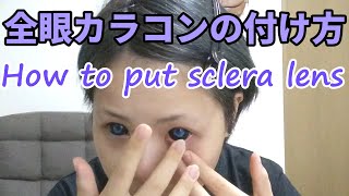 全眼カラコンの付け方 How To Put Sclera Lenses Youtube