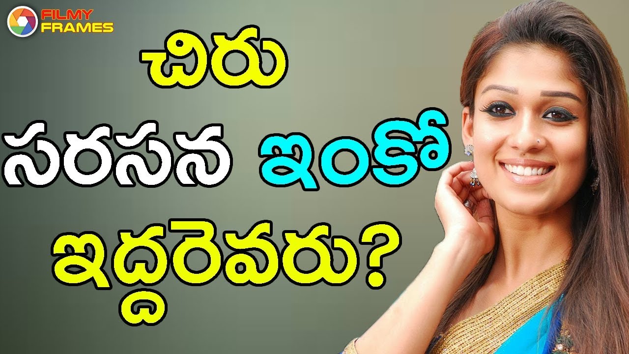 చిరు సరసన ఇంకో ఇద్దరెవరు | Nayanathara | Chiranjeevi | Filmy Frames chirurgie dentaire