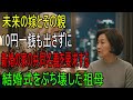 1円も出さずに新居の共同名義を要求した嫁と義親…姑がついに結婚式をぶち壊した|老後の物語 | 逆転の物語 | オーディオブック| 人生の教訓