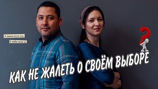 КАК НЕ ЖАЛЕТЬ О СВОЁМ ВЫБОРЕ? || очень важный вопрос для семейных пар