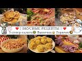 ВКУСНЫЕ РЕЦЕПТЫ🙌🏽❤️• САЛАТЫ🥗• ВЫПЕЧКА🧁🥞• ГОРЯЧЕЕ🥘• Все домашние будут в ВОСТОРГЕ😋• Taisia S