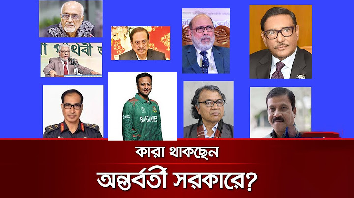 অন্তর্বর্তী সরকারে যে ১০ নাম আলোচনায়