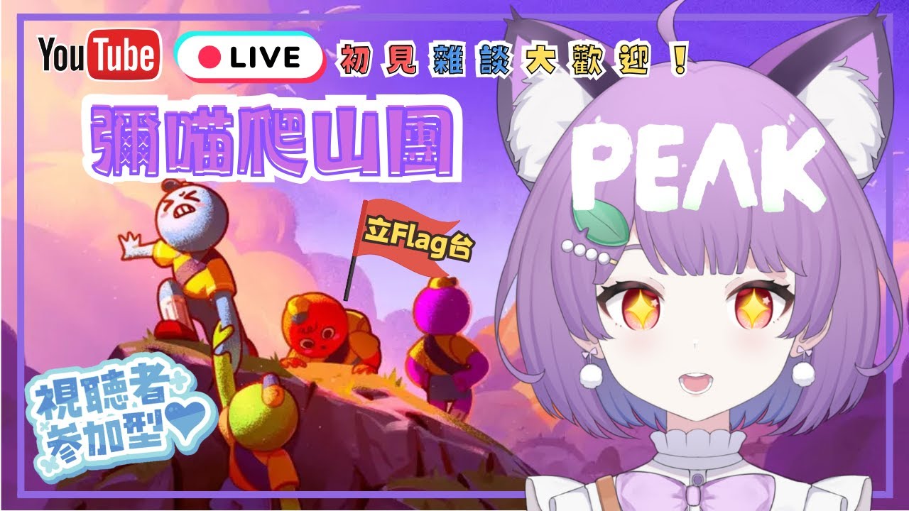 🔴【PEAK - 觀眾場】親子日：彌喵爬山團 登頂偽富士山 #初見歡迎 #降落歡迎 #detroitbecomehuman