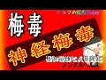 梅毒、神経梅毒について。～認知機能と人格変化～