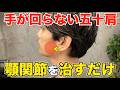【五十肩を自分で治す】原因は顎と頭だった。