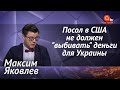 Команда Байдена: новые назначения. Что Байден сделает для Украины. Кто продвигает Маркарову