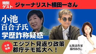 19:15〜 ジャーナリスト横田一さんに聞く！東京都知事 小池百合子氏に連日の大規模都庁前デモ！学歴詐称問題の裏側を追求！