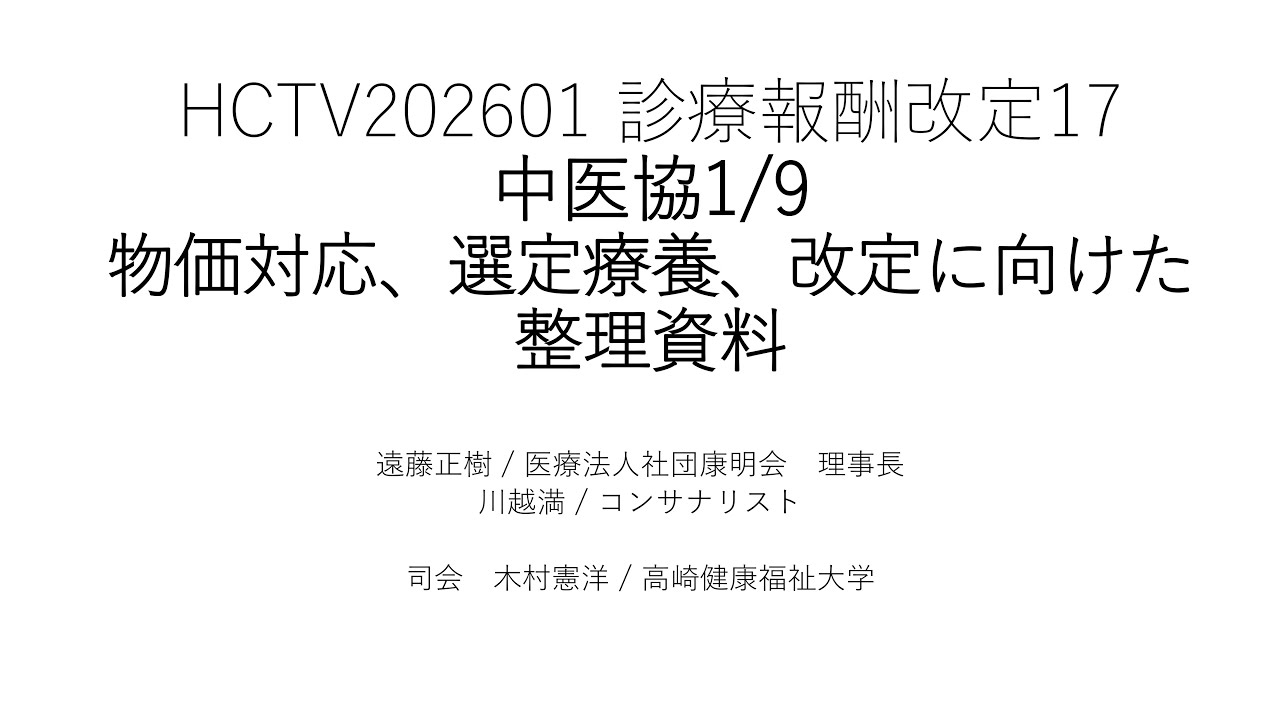 HCTV20260122 中医協1/9：物価対応、選定療養、改定に向けた整理資料