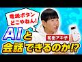 【ついにスタート!!】和田アキ子、AIスマホ相手に緊張し苦戦!? 会話できるの?【AIアッコ】