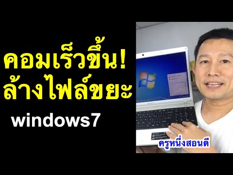 windows 7 ช้า ค้าง ช้าผิดปกติ ช้ามาก ลบไฟล์ขยะ เพิ่มพื้นที่ (เห็นผลจริง 2020) l ครูหนึ่งสอนดี