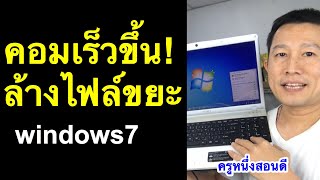 คอมช้า ค้างบ่อย win 7 ทํายังไง ช้าผิดปกติ ช้ามาก ลบไฟล์ขยะ เพิ่มพื้นที่  เห็นผลจริง  l ครูหนึ่งสอนดี