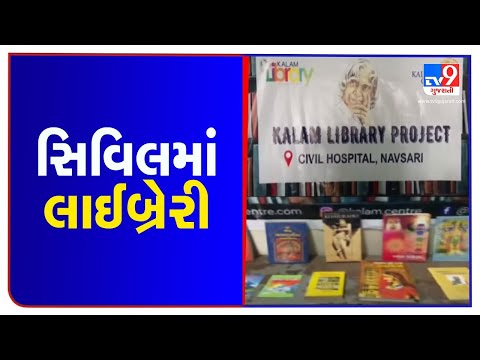 Library at Navsari Civil hospital gives patients a 'quality time' | TV9News