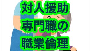 【認知症ケア専門士】一緒に学びましょう37 対人援助専門職の職業倫理