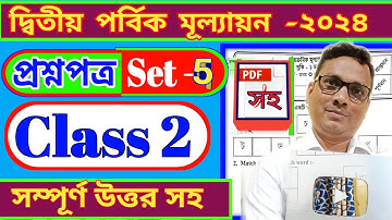 Class 2 2nd Unit Test 2024 । Set 5 । প্রথম শ্রেণী দ্বিতীয় পর্যায়ক্রমিক মূল্যায়ন । DB Sir homework.