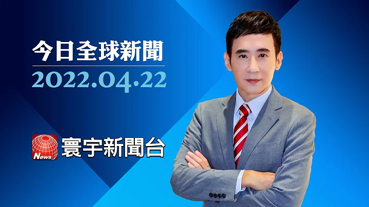 俄称攻下马立波遭怀疑 5/9前恐加强攻势｜乌控俄不愿停火 俄反驳：早就给出停战协议｜涉运输毒品入美 宏国前总统引渡至美受审 #今日全球新闻 20220422 @globalnewstw - 天天要闻