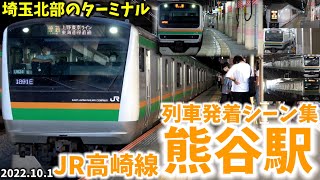 【埼玉北部のターミナル駅】熊谷駅列車発着シーン集[JR高崎線]（2022.10.1）