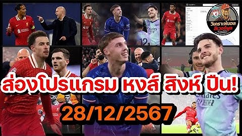 วิเคราะห์บอล ลิเวอร์พูล! 5 นัดใครหนัก? ส่องโปรแกรม ลิเวอร์พูล เทียบ เชลซี อาร์เซน่อล!