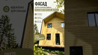 Лучший фасад для каркасного дома #каркасныйдом #стройка #каркасник #фасад #дом #дача #строительство