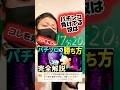 パチンコ負けてる奴は“コレを見よ🫵“ #パチンコ #山ちゃんボンバー